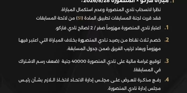 عقوبات مشددة على المنصورة بعد الانسحاب أمام فاركو بدوري المحترفين