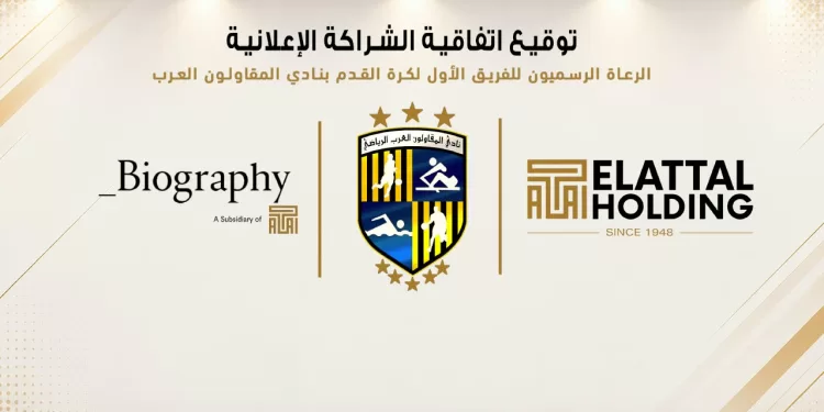 غدًا.. «المقاولون العرب» يُعلن تفاصيل عقد رعاية جديد للفريق الأول