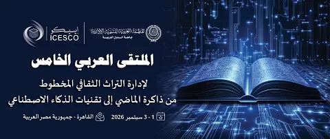 «العربية للتنمية الإدارية» و«الإيسيسكو» تنظمان الملتقى الخامس لإدارة التراث المخطوط بالقاهرة 1 - جريدة الجمهورية «العربية للتنمية الإدارية» و«الإيسيسكو» تنظمان الملتقى الخامس لإدارة التراث المخطوط بالقاهرة
