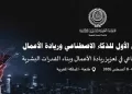 ملتقى «العربية للتنمية الإدارية» يدعو لتوظيف الذكاء الاصطناعي في دعم الاستثمار والتنمية المستدامة