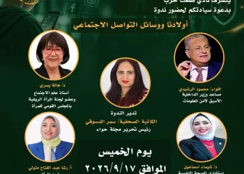 نادي طلعت حرب يفتح ملف «أولادنا والسوشيال ميديا».. من يحمي أبناءنا من مخاطر العالم الافتراضي؟