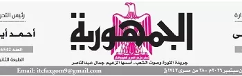 محمي: تصفـح العـدد الأسبوعـي لجريدة الجمـهـورية اليوم الخميس 3 سبتمبر 2026