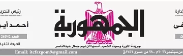 محمي: تصفـح العـدد الأسبوعـي لجريدة الجمـهـورية اليوم الخميس 3 سبتمبر 2026