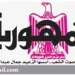 محمي: تصفـح العـدد الأسبوعـي لجريدة الجمـهـورية اليوم الخميس 3 سبتمبر 2026