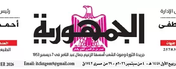 محمي: تصفــح عـدد جـريدة الجمـهـورية ليوم الجمعة 4 سبتمبر 2026