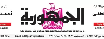 محمي: تصفــح عـدد جـريدة الجمـهـورية ليوم الجمعة 4 سبتمبر 2026
