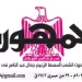 محمي: تصفــح عـدد جـريدة الجمـهـورية ليوم الجمعة 4 سبتمبر 2026