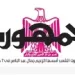 06 - جريدة الجمهورية