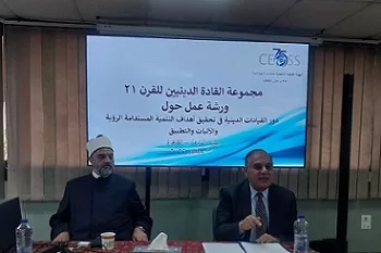 الأوقاف تشارك في ورشة عمل حول دور القيادات الدينية في تحقيق أهداف التنمية المستدامة