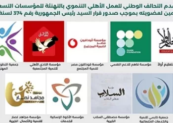 بقرار جمهوري.. التحالف الوطني يوسع قاعدة عضويته بانضمام 9 مؤسسات وجمعيات جديدة 6 - جريدة الجمهورية بقرار جمهوري.. التحالف الوطني يوسع قاعدة عضويته بانضمام 9 مؤسسات وجمعيات جديدة