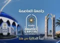 علوم العاصمة تطرح دبلوم الميكروبيولوجي والكيمياء الحيوية التحليلية للعام الجامعي 2026/2027 21 - جريدة الجمهورية علوم العاصمة تطرح دبلوم الميكروبيولوجي والكيمياء الحيوية التحليلية للعام الجامعي 2026/2027
