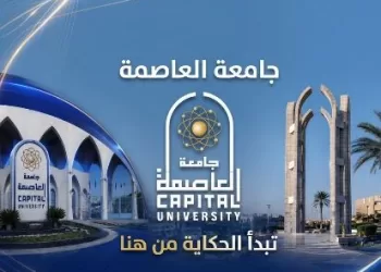 علوم العاصمة تطرح دبلوم الميكروبيولوجي والكيمياء الحيوية التحليلية للعام الجامعي 2026/2027