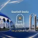 علوم العاصمة تطرح دبلوم الميكروبيولوجي والكيمياء الحيوية التحليلية للعام الجامعي 2026/2027