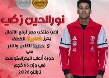 محافظ أسيوط يهنئ «نور الدين زكي» بذهبية وفضية رفع الأثقال بدورة ألعاب البحر المتوسط 2026 5 - جريدة الجمهورية محافظ أسيوط يهنئ «نور الدين زكي» بذهبية وفضية رفع الأثقال بدورة ألعاب البحر المتوسط 2026