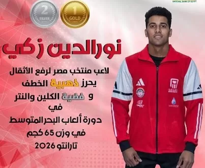محافظ أسيوط يهنئ «نور الدين زكي» بذهبية وفضية رفع الأثقال بدورة ألعاب البحر المتوسط 2026 1 - جريدة الجمهورية محافظ أسيوط يهنئ «نور الدين زكي» بذهبية وفضية رفع الأثقال بدورة ألعاب البحر المتوسط 2026