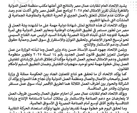 اتحاد العمال: نتائج تقرير “عمل أفضل لمصر” شهادة دولية على تطور بيئة العمل