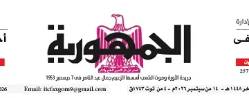 محمي: تصفــح عـدد جـريدة الجمـهـورية ليوم الإثنين 14 سبتمبر 2026
