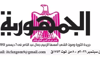 محمي: تصفــح عـدد جـريدة الجمـهـورية ليوم الجمعة 18 سبتمبر 2026