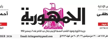 محمي: تصفــح عـدد جـريدة الجمـهـورية ليوم السبت 19 سبتمبر 2026