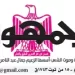 25 1 - جريدة الجمهورية