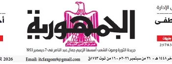 26 1 - جريدة الجمهورية