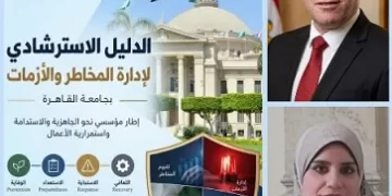 جامعة القاهرة تُطلق الدليل الاسترشادي الموحد لإدارة المخاطر والأزمات واستمرارية الأعمال