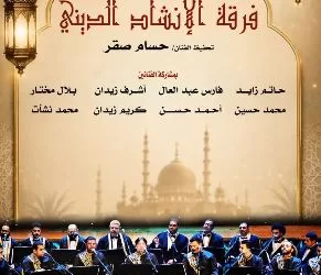 فرقة الإنشاد الديني تُحيي حفلًا روحانيًا على مسرح أوبرا دمنهور.. الخميس القادم