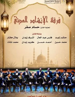 فرقة الإنشاد الديني تُحيي حفلًا روحانيًا على مسرح أوبرا دمنهور.. الخميس القادم