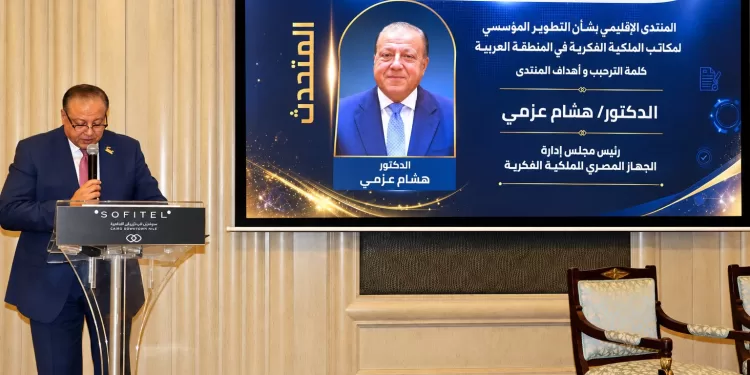 «الجهاز المصري للملكية الفكرية والويبو» ينظمان المنتدى الإقليمي للتطوير المؤسسي بالتعاون مع الهيئة السعودية للملكية الفكرية