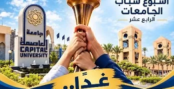 جامعة العاصمة تستقبل شعلة أسبوع شباب الجامعات الـ 14 وسط أجواء احتفالية