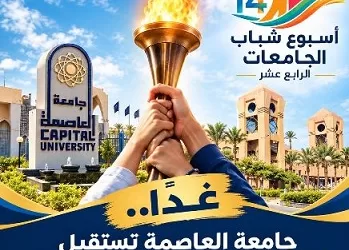 جامعة العاصمة تستقبل شعلة أسبوع شباب الجامعات الـ 14 وسط أجواء احتفالية 7 - جريدة الجمهورية جامعة العاصمة تستقبل شعلة أسبوع شباب الجامعات الـ 14 وسط أجواء احتفالية