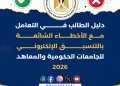 التعليم العالي تنشر دليلًا بـ20 خطأ شائعًا في تنسيق طلاب الشهادات الفنية