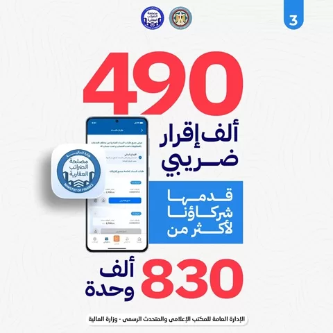 «المالية»: 490 ألف إقرار ضريبي لأكثر من 830 ألف وحدة عقارية خلال شهرين 5 - جريدة الجمهورية WhatsApp Image 2026 09 07 at 1.19.10 PM 2 1 - جريدة الجمهورية