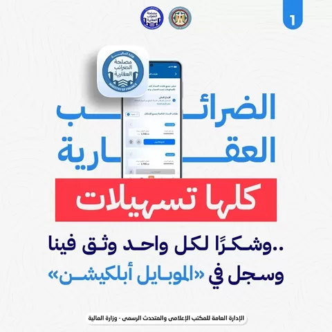 «المالية»: 490 ألف إقرار ضريبي لأكثر من 830 ألف وحدة عقارية خلال شهرين 6 - جريدة الجمهورية WhatsApp Image 2026 09 07 at 1.19.10 PM 3 1 - جريدة الجمهورية
