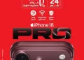 ڤودافون مصر: بدء الحجز المسبق لسلسلة هواتف iPhone 18 Pro عبر الموقع الإلكتروني..اليوم