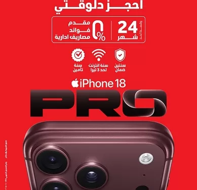 ڤودافون مصر: بدء الحجز المسبق لسلسلة هواتف iPhone 18 Pro عبر الموقع الإلكتروني..اليوم