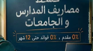 تقسيط مصاريف المدارس والجامعات مع أمان حتى مليون جنيه.. تعرف علي التفاصيل