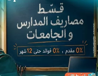 تقسيط مصاريف المدارس والجامعات مع أمان حتى مليون جنيه.. تعرف علي التفاصيل