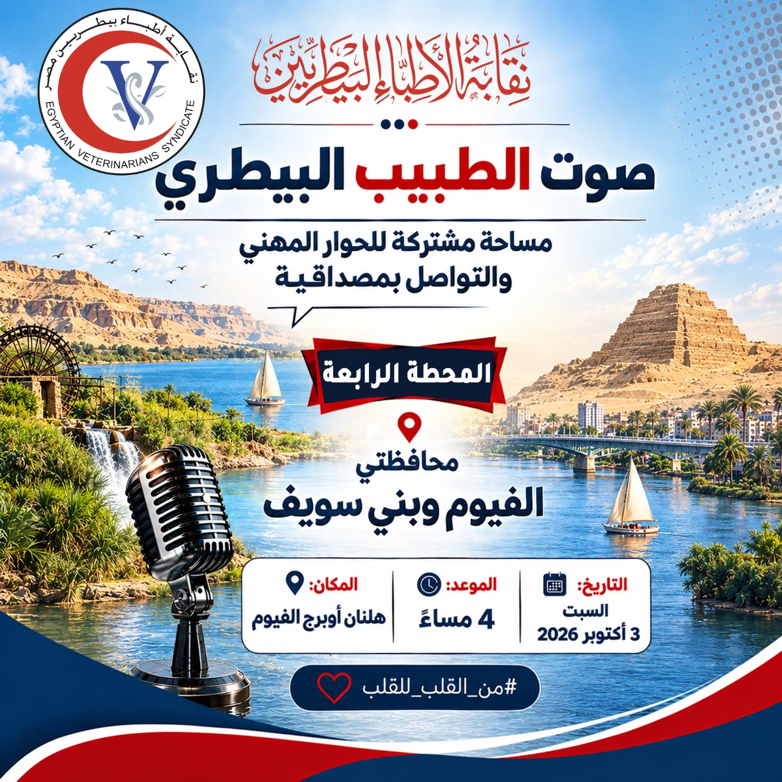 قطار «صوت الطبيب البيطري» يصل الفيوم وبني سويف