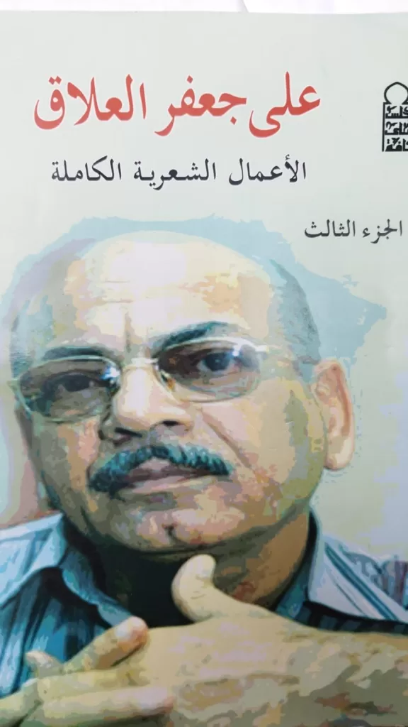 حصل على جائزة النيل للإبداع العربي ..علي جعفر العـلاق: الشاعر الحق لا يقف في حياد من العالم 4 - جريدة الجمهورية الأعمال الشعرية الكاملة - جريدة الجمهورية