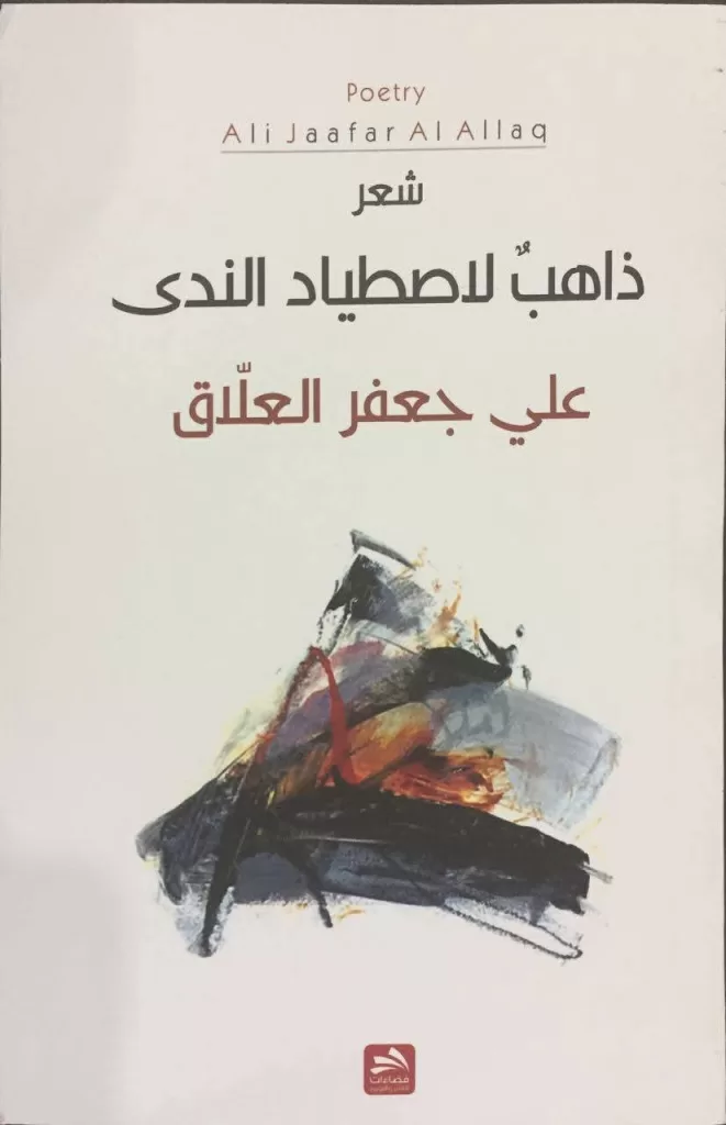 حصل على جائزة النيل للإبداع العربي ..علي جعفر العـلاق: الشاعر الحق لا يقف في حياد من العالم 7 - جريدة الجمهورية العلاق 4 - جريدة الجمهورية