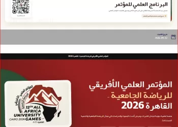 بنك المعرفة المصري يدعم إدارة المؤتمر العلمي الإفريقي للرياضة الجامعية «القاهرة 2026» رقميًا