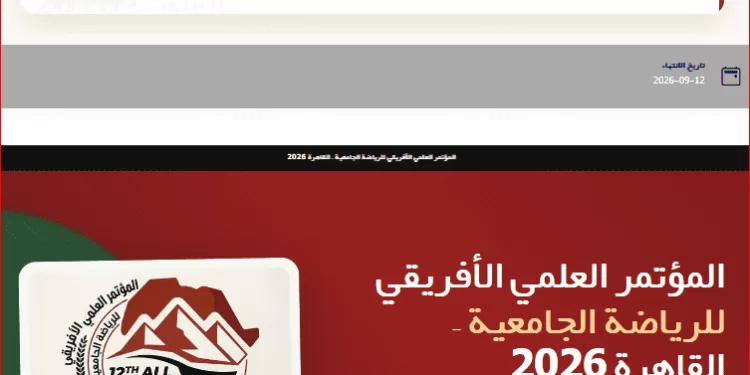 بنك المعرفة المصري يدعم إدارة المؤتمر العلمي الإفريقي للرياضة الجامعية «القاهرة 2026» رقميًا