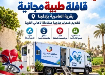 قافلة طبية مجانية في قرية العامرية بإدفينا برشيد غداً وبعد غد 7 - جريدة الجمهورية قافلة طبية مجانية في قرية العامرية بإدفينا برشيد غداً وبعد غد