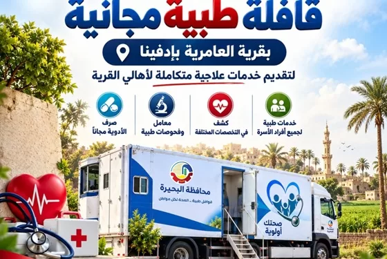 قافلة طبية مجانية في قرية العامرية بإدفينا برشيد غداً وبعد غد