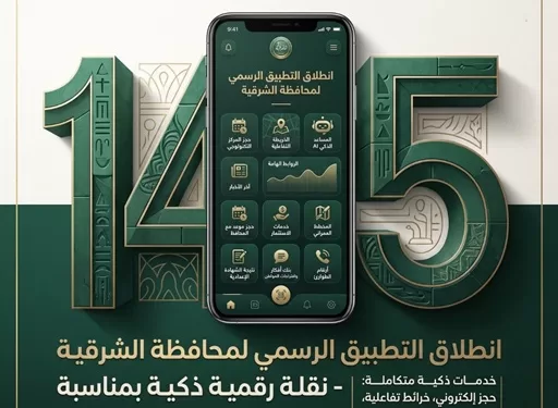 إطلاق تطبيق «محافظة الشرقية» الرسمي للتحول الرقمي على منصة أندرويد