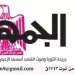 تصفــح عـدد جـريدة الجمـهـورية ليوم الجمعة 2 أكتوبر 2026 5 - جريدة الجمهورية 02 - جريدة الجمهورية