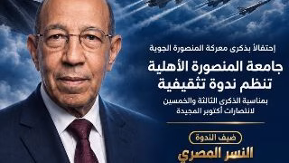 جامعة المنصورة الأهلية تستضيف اللواء طيار« د. حسن محمد حسن» في ندوة تثقيفية