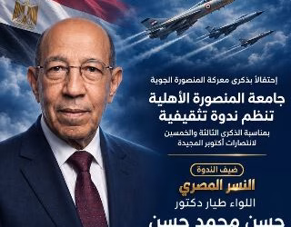 جامعة المنصورة الأهلية تستضيف اللواء طيار« د. حسن محمد حسن» في ندوة تثقيفية
